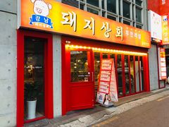-江南猪肉商会无限续吃(弘大店)