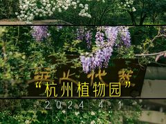-杭州植物园