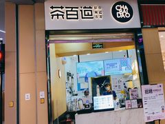 门面-茶百道(招商花园城店)