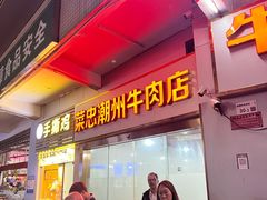 -菜忠潮州牛肉店(岗厦店)
