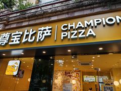 -尊宝比萨(可园店)