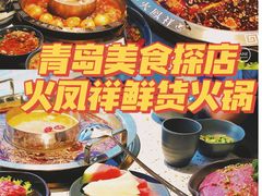 -火鳳祥鲜货火锅(宝龙广场店)