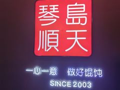 -琴岛顺天馄饨(乐客城店)
