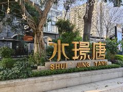 -天府掌柜(九眼桥店)