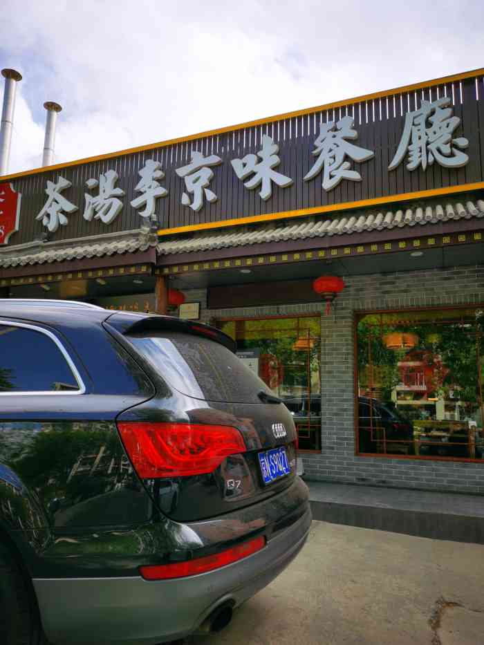 茶汤李京味餐厅和平里店