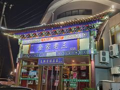 -金家老三饭庄(常营店)