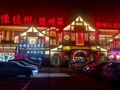 -老德州四合院·德州菜(天衢路店)