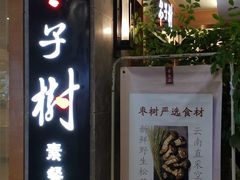 门面-枣子树·素食餐厅(普陀山店)