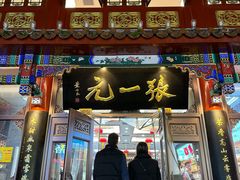 -张一元(总店)