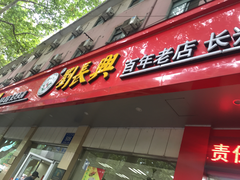 -刘长兴(逸仙桥店)