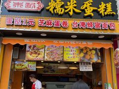 门面-朱記糯米蛋糕(千川百货店)