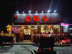 门面-提老炮儿烧烤(南山店)