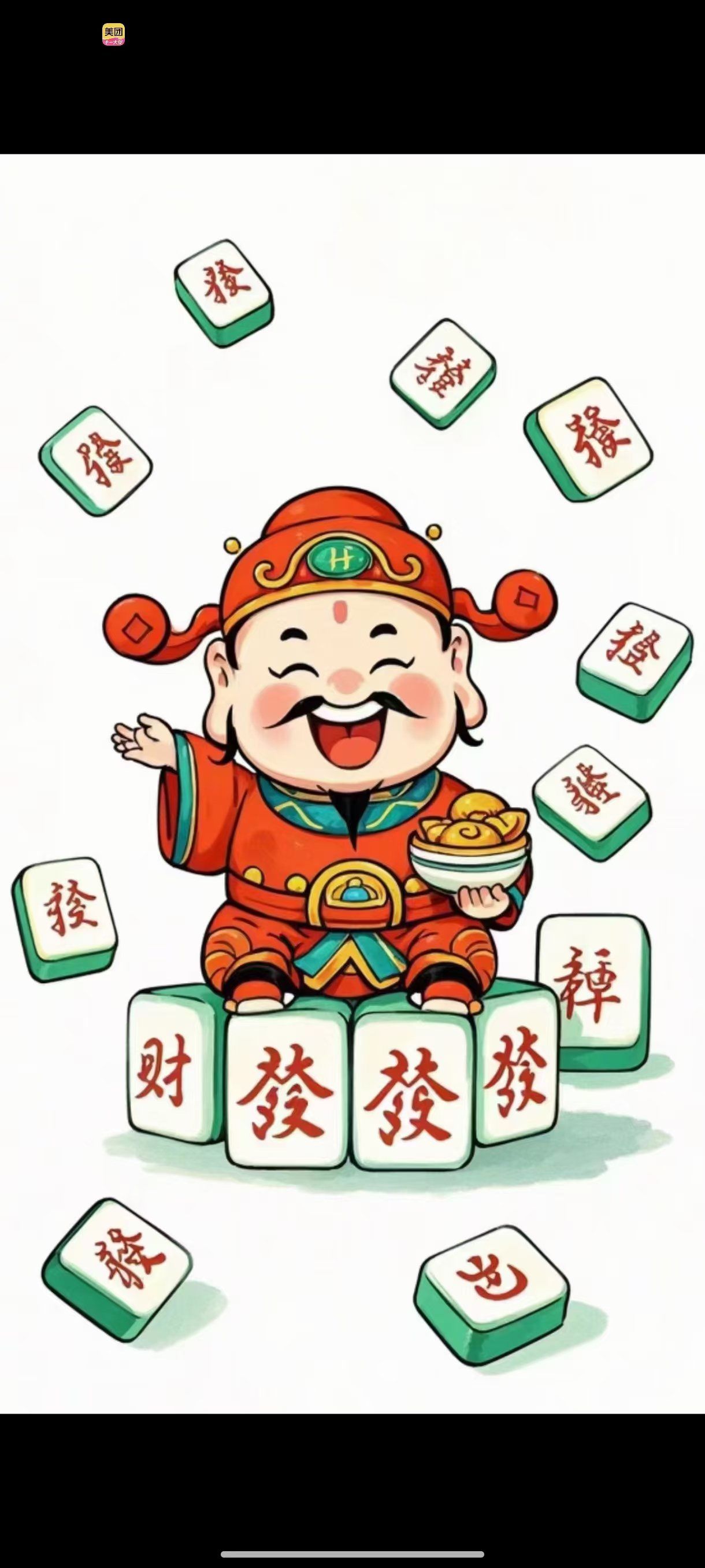 今晚麻将,我全赢