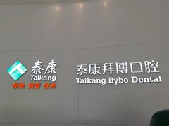 -泰康拜博口腔医院(海曙店)