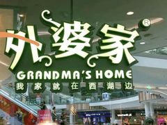 -外婆家(西红门荟聚购物中心店)