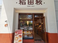 -稻田秋(怡美广场店)