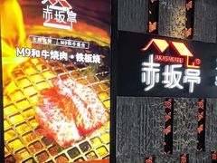 -赤坂亭·M9和牛烧肉·铁板烧·日料398放题(长泰广场店)