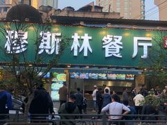 门面-清真西北风味餐厅