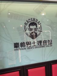 -豪帅男士理容馆