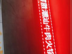 -牛鲜胜·潮汕牛肉自助火锅(番禺市桥店)