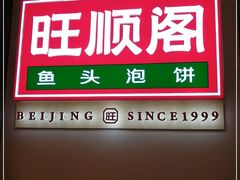 -旺顺阁鱼头泡饼(常营店)