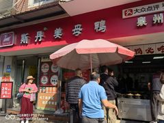 -斯丹姜母鸭·古法干香(涂门街总店)