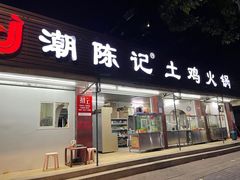门面-潮陈记土鸡火锅(东厦北路店)