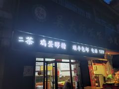 -吴大师呱呱面皮(育生巷店)