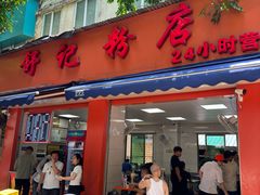 -舒记粉店(七星路店)