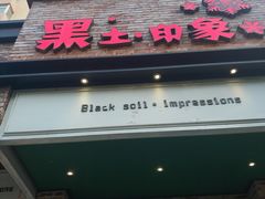 门面-黑土印象菜馆(三元桥店)