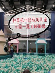 -魔力嘟嘟城(西溪欢乐城店)