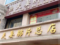 门面-夫妻肺片·中华老字号·正宗川菜(春熙路店)