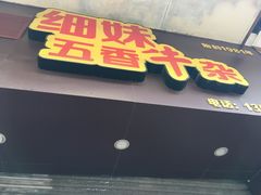 门面-细妹五香牛杂(步行街店)