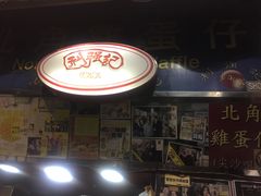 -利强记北角鸡蛋仔(弥敦道店 )