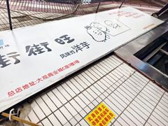 -街街旺风味炸洋芋(大观商业城C座店)