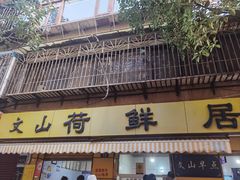-文山荷鲜居(翠湖店)
