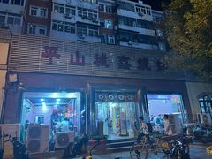 -平山城鑫烧烤(建国楼店)