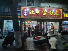 门面-张明富面皮店(东大街店)