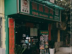门面-顺徕德仙庙烧鸡(荔湾总店)