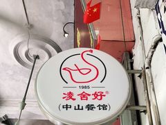 -凌舍好烧鹅(中山路店)