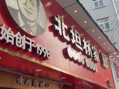 -北坦杨家干炸里脊(总店)