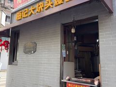 -梅记大块头爆鱼店(乍浦路店)