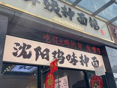-萍姨抻面馆·鸡架冒菜(清湖店)