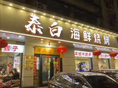 -泰白海鲜烧烤大全