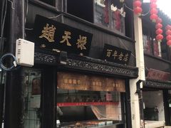 门面-赵天禄(葑门横街店)