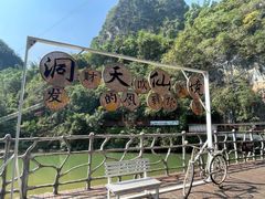 -英西峰林·洞天仙境