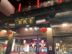 门面-老城南.鸭血粉丝汤(夫子庙店)
