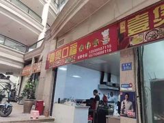 门面-壹煲口福煲仔饭(中山路店)