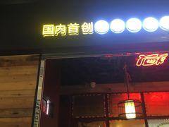 门面-杨翔豆皮涮牛肚(万和城店)