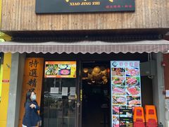 门面-小京致·碳火烤肉(贝岗村大街店)